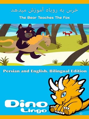 cover image of خرس به روباه آموزش میدهد / The Bear Teaches The Fox